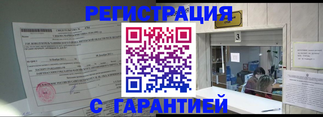 прописка в Кодинске